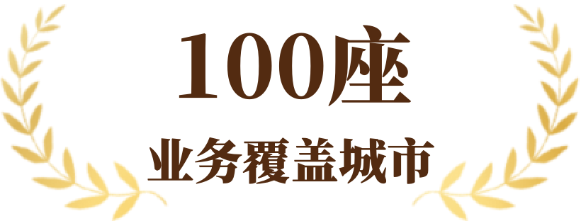 业务覆盖城市